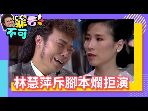林慧萍斥腳本爛拒演 張菲淪落當兒子下跪!【菲看不可】EP39 @ctvent_classic