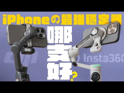 iPhone 最強三軸穩定器是誰? Insta360 Flow 2 Pro 還是 DJI Osmo Mobile 7P?兩款旗艦穩定器實測比一輪,帶你一次搞懂!