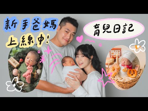 新手爸媽上線中!我的育兒日記🌼李佳穎