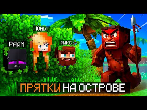😱 ХАРДКОРНЫЕ КАМУФЛЯЖНЫЕ ПРЯТКИ на ОСТРОВЕ + Фиксплей, Кабан, Райм, Влад