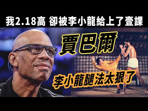 天勾賈巴爾首:李小龍死後被侮辱他站了出來,有種的跟我先打壹架,我2.18高,卻被李小龍給上了壹課,天勾賈巴爾首度揭秘跨界拜師李小龍真實原因,網友,功夫籃球