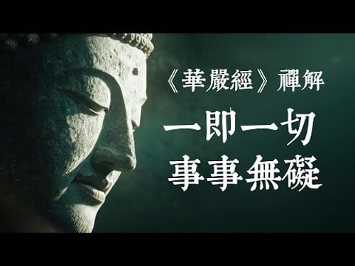 揭秘《華嚴經》最震撼的宇宙實相:一即一切,事事無礙的重重無盡世界 #華嚴經 #佛法智慧 #宇宙真相 #一即一切 #事事無礙