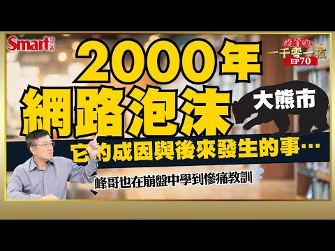為何2000年的網路泡沫崩盤創下近25年來最長熊市紀錄?美股2大恐慌性熊市,我們學到了什麼?聯準會對應危機的做法有什麼差異?|峰哥|Smart智富.投資的一千零一夜70