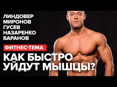 Как быстро СДУЮТСЯ мышцы? Линдовер, Миронов, Гусев
