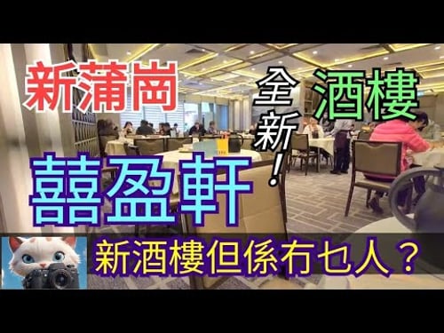 新蒲崗新酒樓囍盈軒,食唔食得過?!#街拍 #food