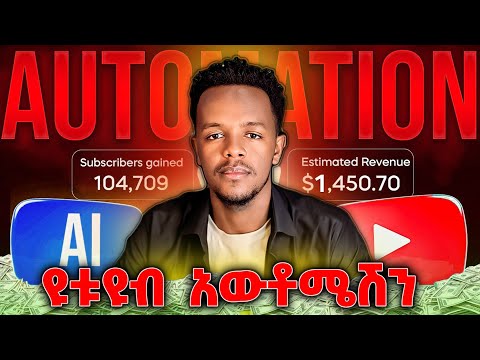 ዩትዩብ አውቶሜሽን ሙሉ ኮርስ | YouTube Automation Full Course