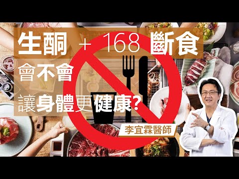 |斷食系列|生酮 + 168 斷食會不會讓身體更健康?|李宜霖醫師|