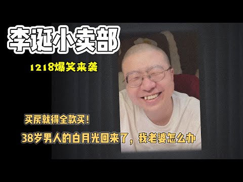 李诞小卖部|1218爆笑来袭-全款买房但自己只吃牛脆脆 38岁男人的白月光回来了老婆怎么办