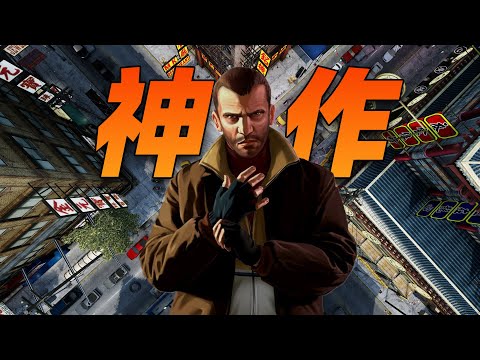 16年前超越時代的作品!《GTA4》爲什麼偉大?