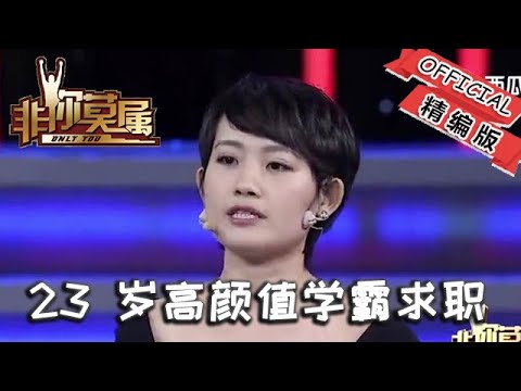 【爆笑綜藝場】非妳莫屬:23歲高顏值學霸求職,口才流利到主持人忍不住打斷