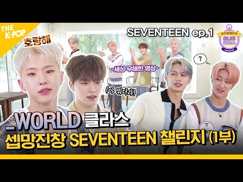 (SEVENTEEN ep-1 / Idol_Challenge) WORLD 클라스 아이돌의 ‘어나더클라스’ 출연이라... 셉망진창 세븐틴 챌린지 (ENG sub)