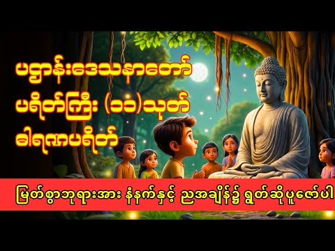 🌹 မနက်ခင်းစွမ်းအင် ဗုဒ္ဓဘာသာတရားတော် || ပဋ္ဌာန်းပါဠိတော် မေတ္တာသုတ် ၇ ရက်သားသမီးများ မေတ္တာပို့ 🌹