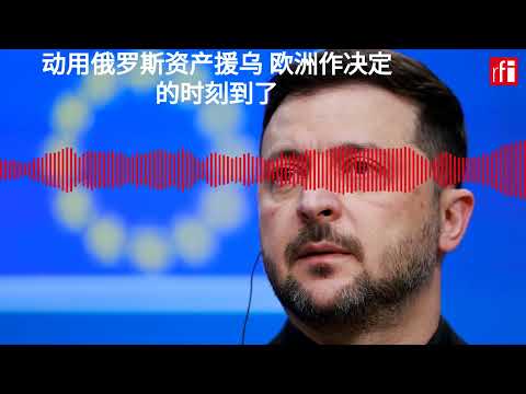 动用俄罗斯资产援乌 欧洲作决定的时刻到了