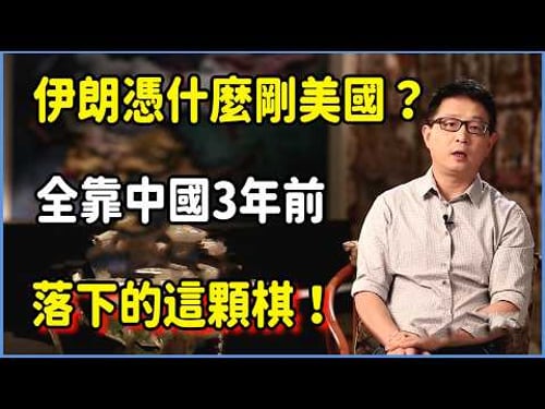 伊朗憑什麼硬剛美國?全靠中國3年前落下的這顆棋!美軍這次徹底踢到了鋼板! #美国 #馬未都 #圓桌派 #竇文濤 #脫口秀 #真人秀 #鏘鏘行天下 #台灣 #宋鸿兵 #鸿观
