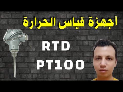 الحلقة الثانية من كورس الأجهزة _ شرح حساسات الحرارة (RTD)