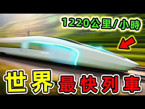 全世界最快的10個高速列車!“中國高鐵”只能排第5,第一名時速1220公里,比飛機更快3倍。|#世界之最top #世界之最 #出類拔萃 #腦洞大開 #環球之最 #top10 #最快列車