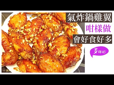 【蜜糖雞翼】:食到舐舐脷的雞翼.只要一個方法.絕不輸餐廳\氣炸鍋美食\簡易小吃\蒜蓉雞翼\雞翼食譜
