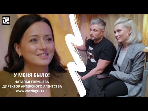 У МЕНЯ БЫЛО! Интервью #4 с Натальей Гнеушевой - директором актерского агентства!