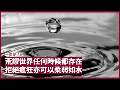 卡繆 反抗者 現實充斥各式各樣的荒謬 拒絕荒謬是自己醒 過程做人要學識如何 Be Water 張寶華 讀書 20230703