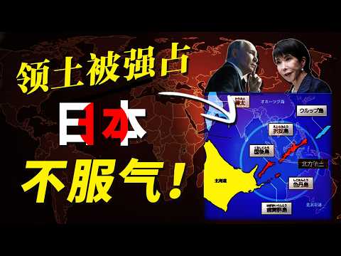 日俄在前,美中在后,深度解析东北亚地缘死结 | 北方四岛