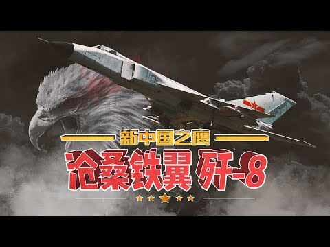 【军武次位面】 新中国之鹰3:沧桑铁翼 歼-8