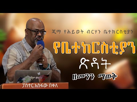 የቤተክርስቲያን ፅዳት በመጋቢ አስፋው በቀለ Jimma yehiwot brihan church Pastor Asfaw bekel