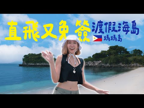 直飛又免簽!不貴還有渡假感~100%和海底明星長尾鯊共遊【 菲律賓 Malapascua 】媽媽島潛水旅遊