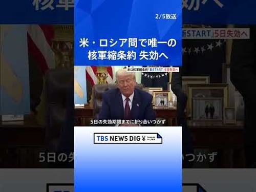 米・ロシア間で唯一の核軍縮条約「新START」が5日失効へ ロシア側は延長打診もアメリカ側は“中国含む新枠組み”主張 軍拡競争が加速の懸念も|TBS NEWS DIG #shorts