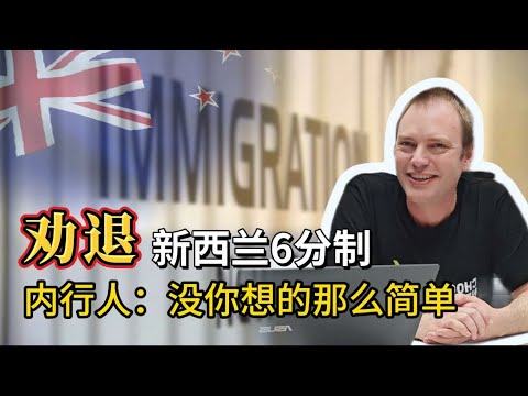 新西兰的6分制你了解多少?小心被骗!