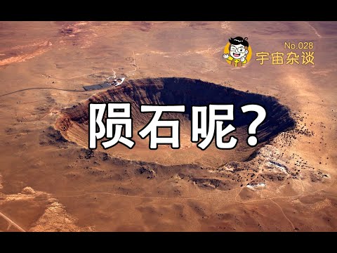 【宇宙雜談】隕石坑里的隕石去哪了?地球上著名的隕石坑! Crater | Linvo說宇宙
