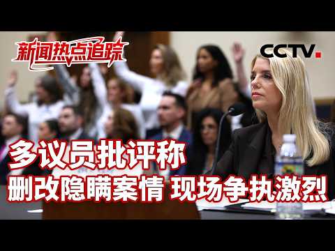 美国司法部长就爱泼斯坦案处理结果接受质询 爱泼斯坦案暴露出欧美间哪些变化?| CCTV中文《新闻直播间》