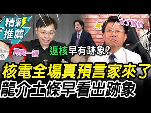 全場真預言家來了!謝龍介精準嗆賭賴用核電 黃士修公投前爆:反核團體被棄養【CNEWS】
