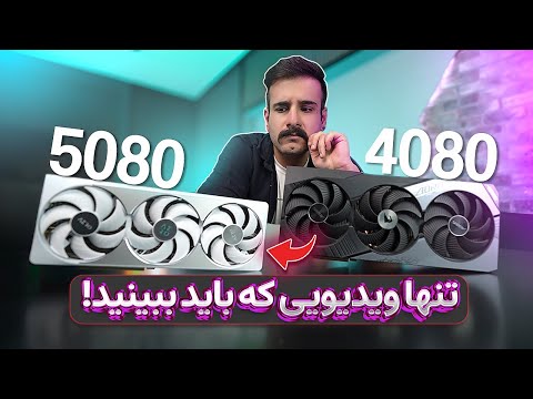 بالاخره RTX 5080 رو بررسی کردیم + مقایسه با 4080 سوپر