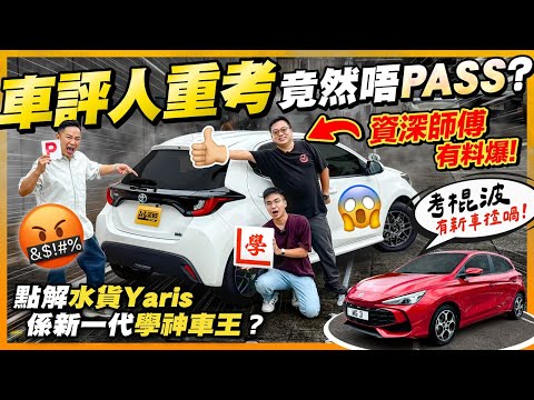 【學神車解密】#學車 #考牌 #P牌 香港駕駛人嘅集體回憶!車評人重考竟然肥?點解學車係45分鐘?咁多水貨Yaris做師傅車?教車堅好搵?本土考牌秘史揭曉!(附字幕) #駕輛UpCar #駕輛有人訪