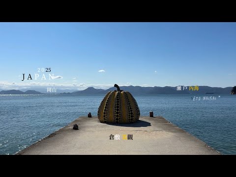 理性男子🇯🇵只跳兩島之瀨戶內藝術季(秋)再來點岡山和倉敷