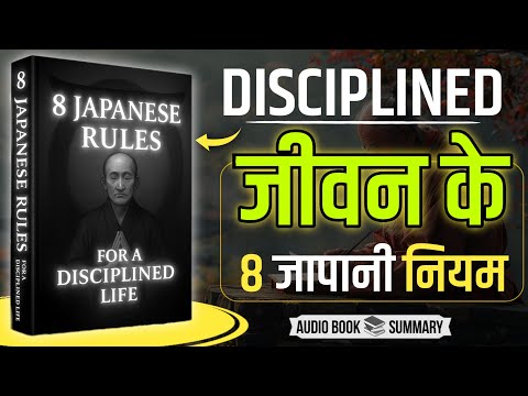 8 Japanese Rules for a Disciplined Life | audio book | book summary in Hindi