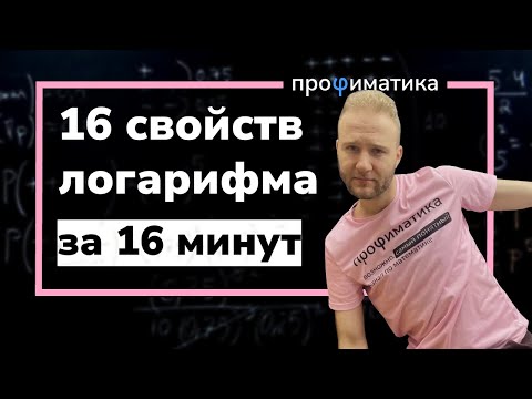 Все свойства логарифмов для ЕГЭ за 16 минут