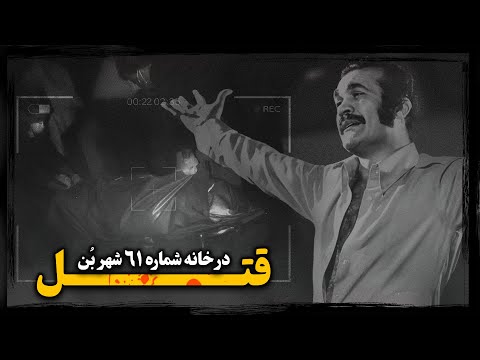 هویت عامل تــرور فریدون فرخزاد پس از سه دهه ، چگونه فـاش شد ؟