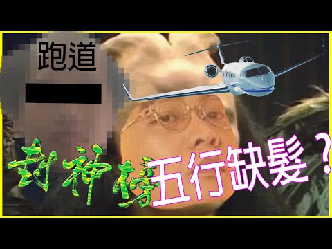 【JFFLIVE紅線計劃精華】香港第三條跑道(唔係假膠)--五行缺髮