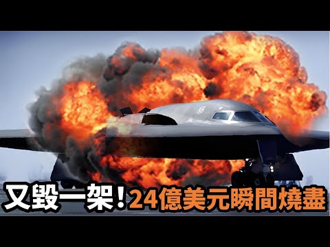 史上最昂貴的空難事故,B2轟炸機起飛就離奇爆炸,24億美金瞬間成炮灰