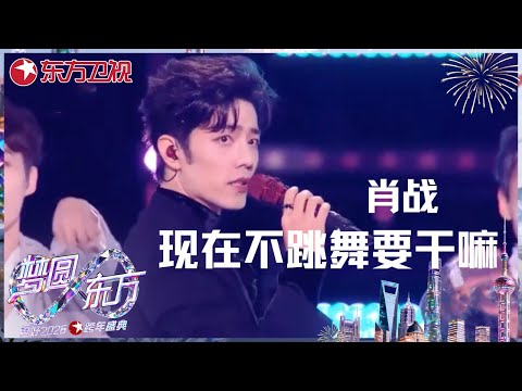 【2026东方卫视跨年】舞力全开!#肖战 热力引爆《现在不跳舞要干嘛》舞台,用超燃节奏点燃跨年狂欢夜 #东方卫视跨年盛典 2026 CLIP