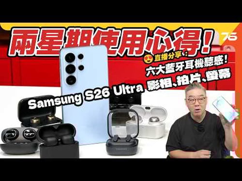 Samsung S26 Ultra 兩星期使用心得!對比藍牙耳機聽歌、影相、拍片、螢幕【CC字幕|手機評測】