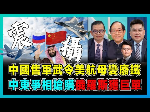 中國售軍武令美航母變廢鐵,中東爭相搶購,俄羅斯獲巨單!|大國重器阻嚇美西方侵略,解放軍作戰體系隱藏大國博弈!【屈機頭條 EP188-1】