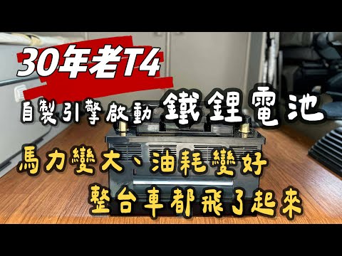 30年老VW T4|自製引擎啟動鐵鋰電池|馬力變大 油耗變好 整台車都飛了起來!
