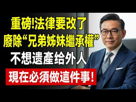 你的遺產,可能不是你想給誰就給誰!政府擬修法廢除“兄弟姊妹特留分”,沒有子女,單身族,頂客族必看,不想留錢給兄弟姊妹?教你 4 招,合法避開特留分!#特留分 #遺產繼承 #單身族