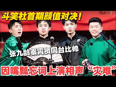 德云社两大颜值担当 battle!张九龄秦霄贤 PK 颜值,谁是观众心中门面!#德云斗笑社 #综艺 #娱乐 #搞笑