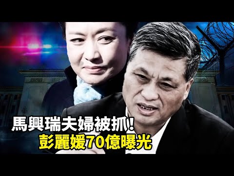 馬興瑞夫婦深夜突被中紀委帶走,彭麗媛辦公室70億資金鍊曝光,王小洪大秘董亦軍離奇滅口,習家軍大清洗背後真相!