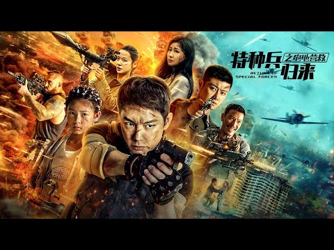 【电影】特种兵归来之绝地营救 | Return of Special Forces VLast Rescue | (SUB CN/EN)【泰阁影视】