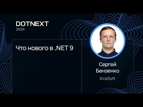 Sergey Benzenko - What's New in .NET 9