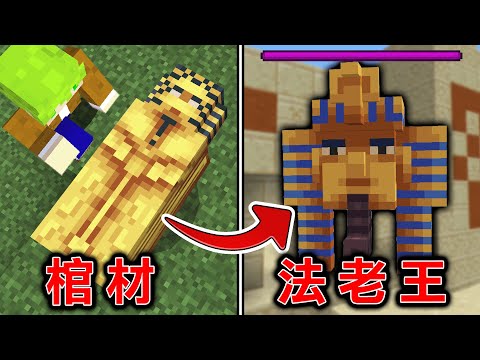 Minecraft 復甦法老王!生存擊殺『傳說中Boss』獲得最強神裝跟武器的世界!